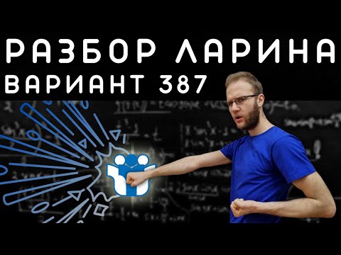 Ларин 387 вариант. Полный разбор. Alexlarin