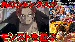【ONE PIECE】シャンクスがモンストを遊んでみるとこうなる【ゆーりの江戸っ子娯楽道】
