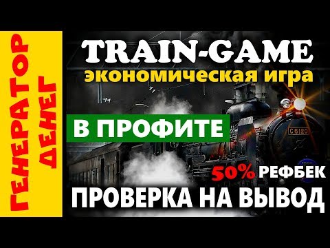 ✅ TRAIN - GAME ✅ экономическая игра в которой я вышел в профит! Смотри видео с моим отзывом!
