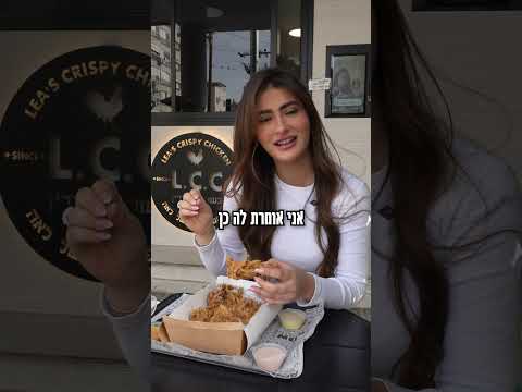 תכירו את לאה קריספי צ׳יקן