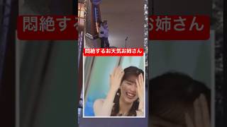 ハグするカップルに悶絶するお天気お姉さん#小林李衣奈 #アナウンサー #ウェザーニュース