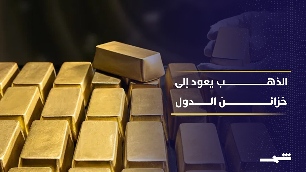 فيديو | البنوك المركزية تعيد الذهب إلى أوطانها