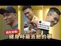 超級丟臉【網友投稿健身糗事】第6個真的瞎 你搞不好也遇過?!│健人劇場│ 2022ep27