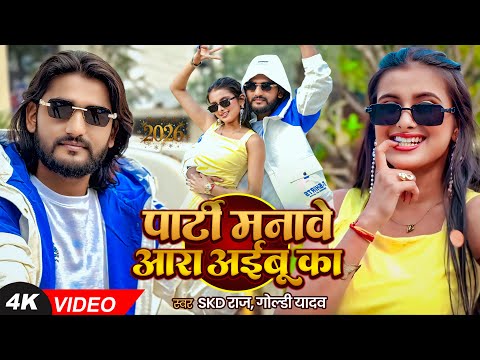 #Video | #SKD Raj | पार्टी मानवे आरा अईबू का | #Goldi Yadav | Ara Aibu Ka | Bhojpuri New Year Song