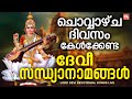 ചൊവ്വാഴ്ച ദിവസം കേൾക്കേണ്ട ദേവീസന്ധ�