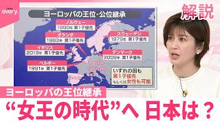 Download lagu 【#みんなのギモン】ヨーロッパで女性が君主に就けない王国･公国なくなる  “女王の時代”へ  日本は？ 世界基準から離れ“ガラパゴス”に mp3