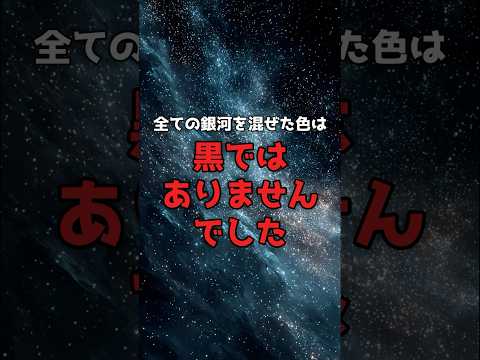 全部混ぜると、宇宙は黒くなかった。 のサムネイル