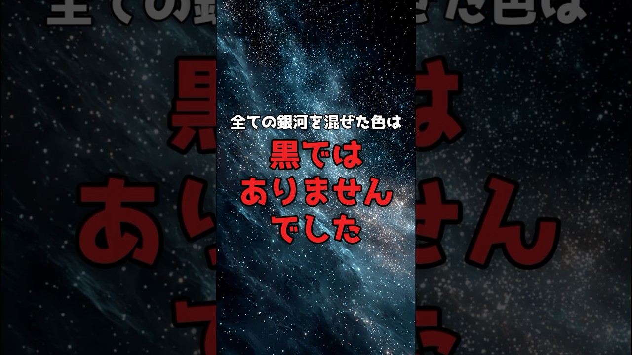 全部混ぜると、宇宙は黒くなかった。 のサムネイル