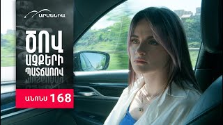Ծով աչքերի պատճառով, Սերիա 168, Անոնս / Tsov achqeri patcharov