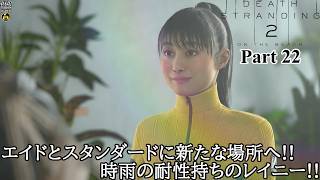 【実況】元・伝説の配達人で再び世界を繋ぐ旅人 DEATH STRANDING 2 : ON THE BEACH Part 22【だいP】【デス・ストランディング2】