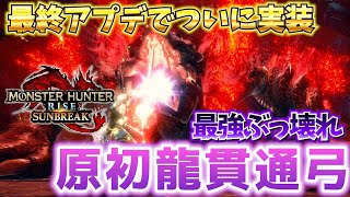 【MHRise:SB】最終アプデでついに実装！原初龍貫通弓がぶっ壊れすぎてガイアデルム瞬殺　簡単解説　実践付【モンスターハンターサンブレイク/MHRiseSB】【狂化×奮闘】【血気覚醒】