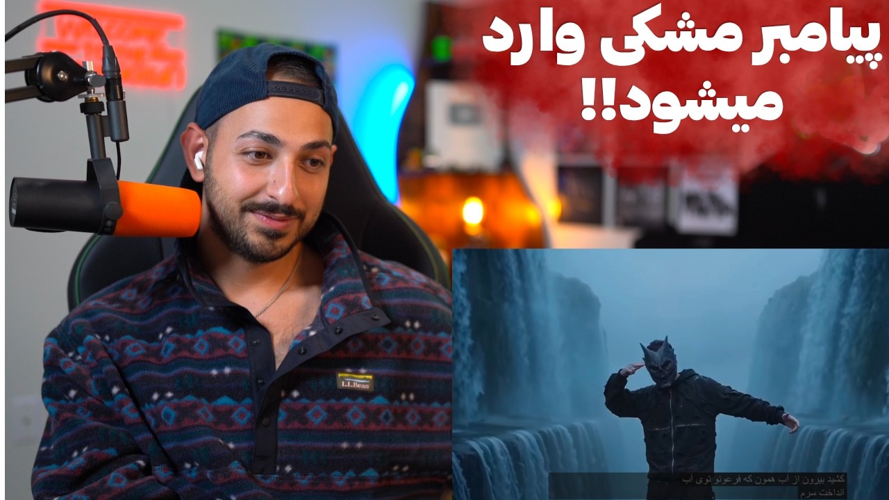 MESHKI " EQRA" REACTION - ری اکشن به موزیک ویدیو عجیب «اقرا» از مشکی