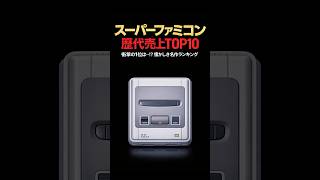 スーパーファミコン歴代ソフト　売上ランキング　TOP10