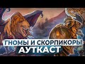 Гномы и Скорпикоры Ауткаст