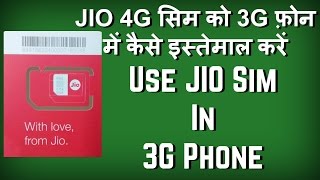 Use Jio SIM in 3G Phone - जियो सिम को 3G फ़ोन में कैसे इस्तेमाल करें