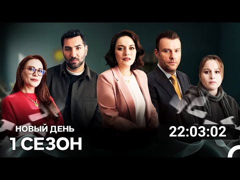 Новый День Все Cерии (русский дубляж)