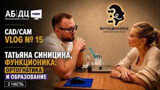 CAD/CAM VLOG 15 — ТАТЬЯНА СИНИЦИНА, ФУНКЦИОНИКА: ФУНКЦИЯ, ОРТОГНАТИКА И ОБРАЗОВАНИЕ | 2 ЧАСТЬ