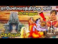 ராமேஸ்வரத்திற்கு ஏன் போக வேண்டும் Ramesh
