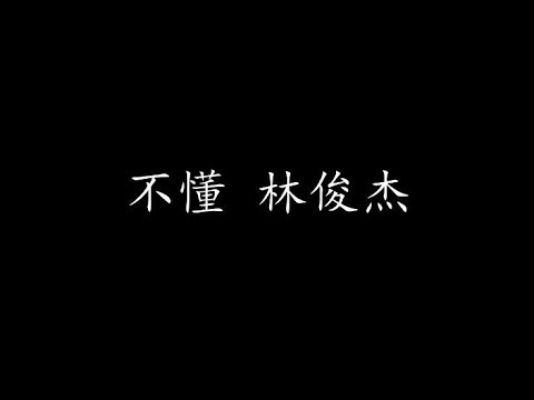 不懂 林俊杰 (歌词版)