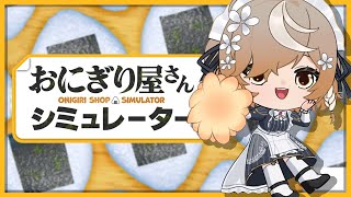 【Onigiri Shop Simulator】MAID MAKES ONIGIRI! #2【NIJISANJI EN | Klara Charmwood】