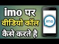 Imo Par Video Calling Kaise Karte Hain Imo App Se Video Call Kaise Kare