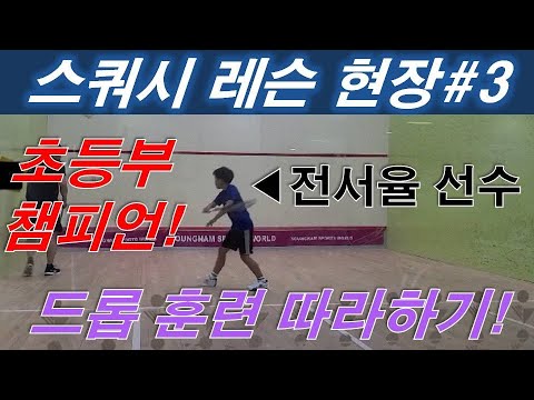 [원윤 스쿼시] 초등부 챔피언 전서율 선수 드롭훈련 따라하기