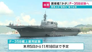 Re: [新聞] 日本護衛艦「加賀號」航空母艦化 供F-35B