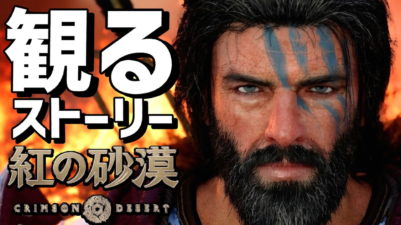 【観るゲーム】 紅の砂漠 【ストーリー動画】【Crimzon Desert】