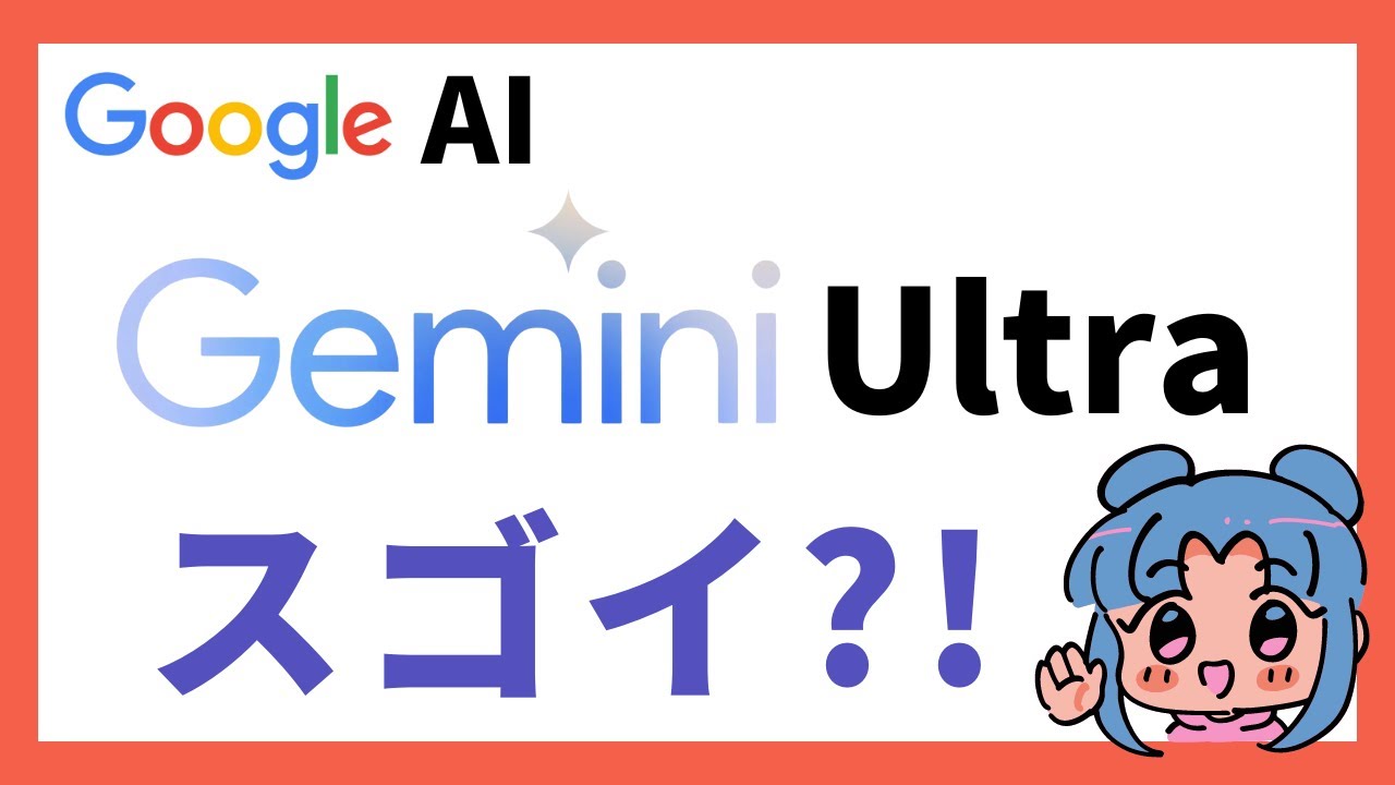 Googleの新AI、Gemini Ultra登場！GPT-4との徹底比較と活用事例