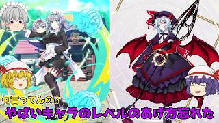 【東方LostWord】あまりに久しぶりすぎてキャラのレベルのあげ方を忘れるレミリア【ゆっくり実況】パート58