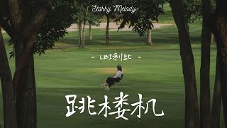 Download lagu 跳楼机  -  LBI利比  Jumping Machine (Lyric Video) | 可笑吗 ... mp3 Download lagu 跳楼机  -  LBI利比  Jumping Machine (Lyric Video) | 可笑吗 ... mp3