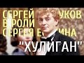 Сергей Есенин - «Хулиган» (Сергей Безруков), HD. 