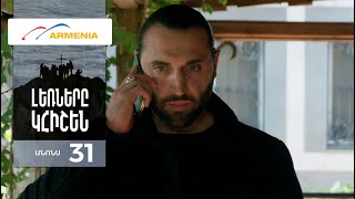 Լեռները Կհիշեն, Սերիա 31, Անոնս / Lernery Khishen