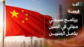برنامج صيفي مجاني في الصين يشمل اليمنيين ويمني يبتكر حلولا لتنقية المياه | فرصة