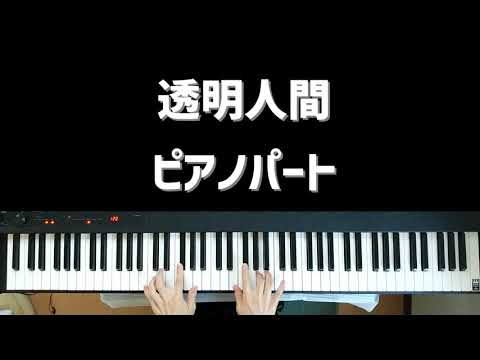 東京事変 - 透明人間（ピアノパート） by mame