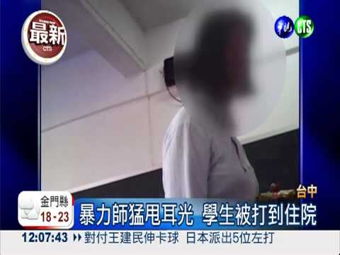 辱罵.毆打學生 暴力師恐遭解聘