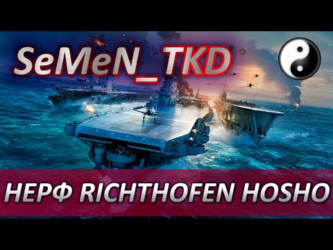 📢 ПОЧЕМУ НЕРФЯТ RICHTHOFEN HOSHO LANGLEY ❓ WORLD OF WARSHIPS