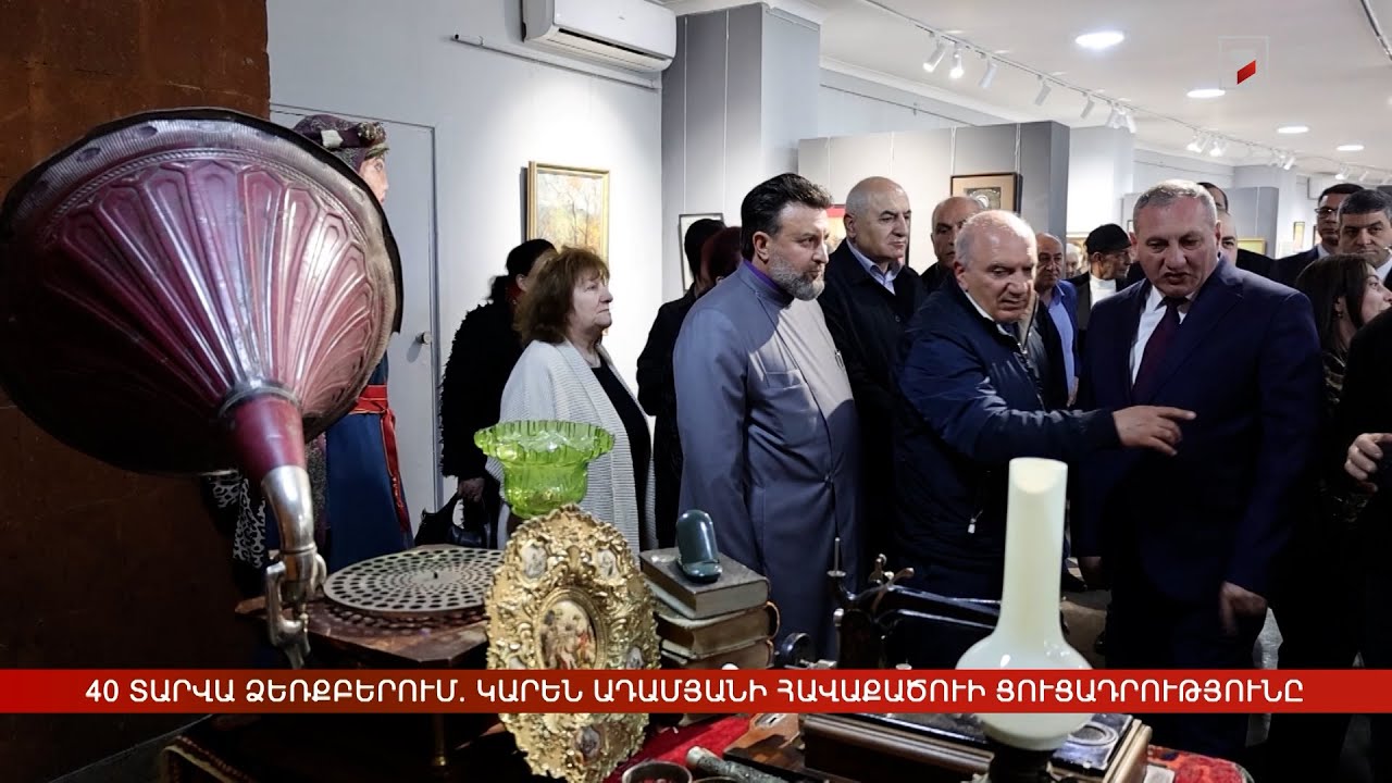 40 տարվա ձեռքբերում. Կարեն Ադամյանի հավաքածուի ցուցադրությունը
