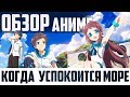 ЗОРмания - Обзор на аниме Nagi no Asukara / Когда успокоится море ...