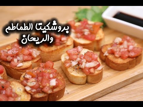 بروشكيتا الطماطم والريحان بالفيديو