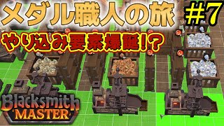 【Blacksmith Master】従業員爆増で作業部屋が滅茶滅茶に.....#7