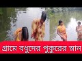 Pukur Ghate Village Badhura Bulti Bangla Blog