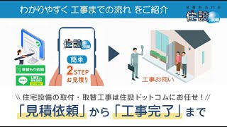 お見積依頼から工事完了までの流れ【住設ドットコム】