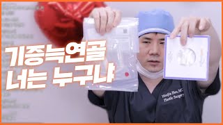 기증늑연골 넌 누구냐!?ㅣ코 성형 재료편 (재미없음 주의????)