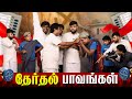 தேர்தல் பாவங்கள் Parithabangal