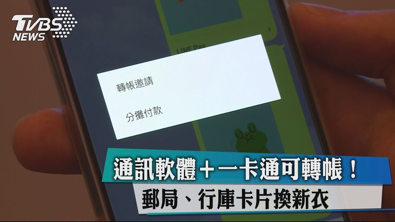 通訊軟體+一卡通可轉帳! 郵局、行庫卡片換新衣