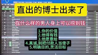 直出的博士终于出来；在什么样的男人身上可以捞到钱(且我们是心甘情愿的被捞)