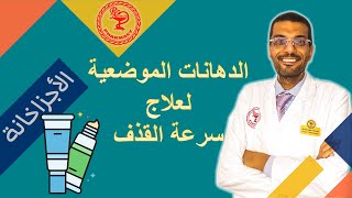 كل ما تحتاج معرفته عن الدهانات الموضعية لعلاج سرعة القذف