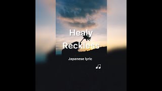 Healy 「Reckless」　日本語字幕歌詞