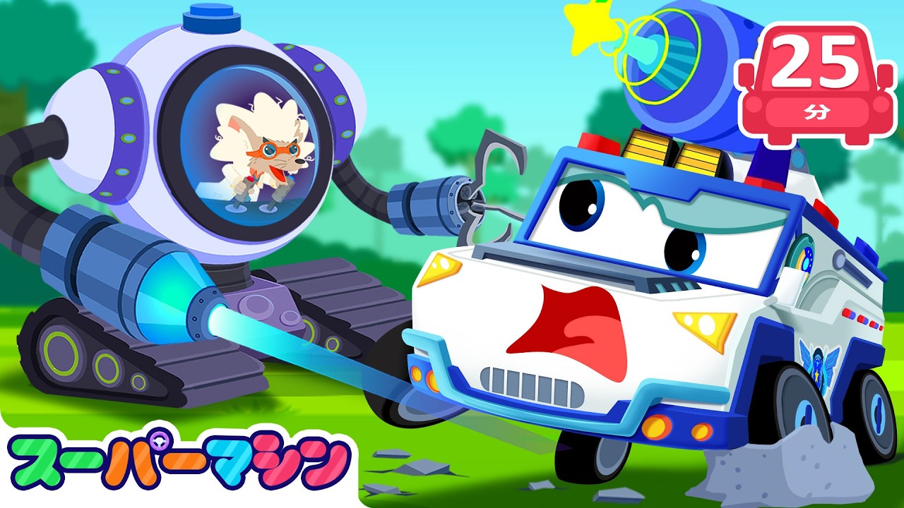 きょうりゅうのぞうのなぞ | 人気ストーリー集🚗| 車のアニメ | はたらく車シリーズ | 子供向け車 | 知育動画 | スーパーマシン